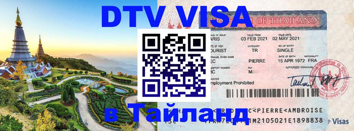 Виза ДТВ на 5 лет в Тайланд 