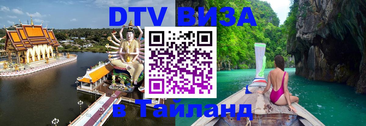 Долгосрочная виза DTV в Тайланд 